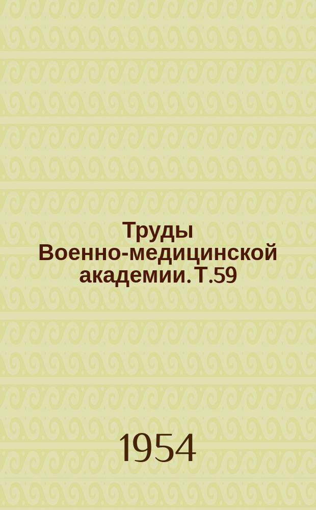 Труды Военно-медицинской академии. Т.59 : Обезболивание и родоускорение