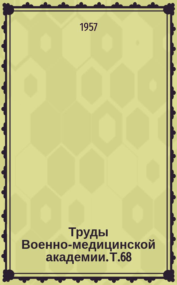 Труды Военно-медицинской академии. Т.68 : Роль нервной системы в патогенезе кожных и венерических болезней
