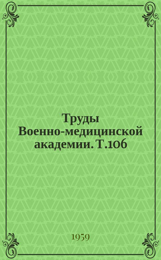 Труды Военно-медицинской академии. Т.106 : Этиология и патогенез психических заболеваний