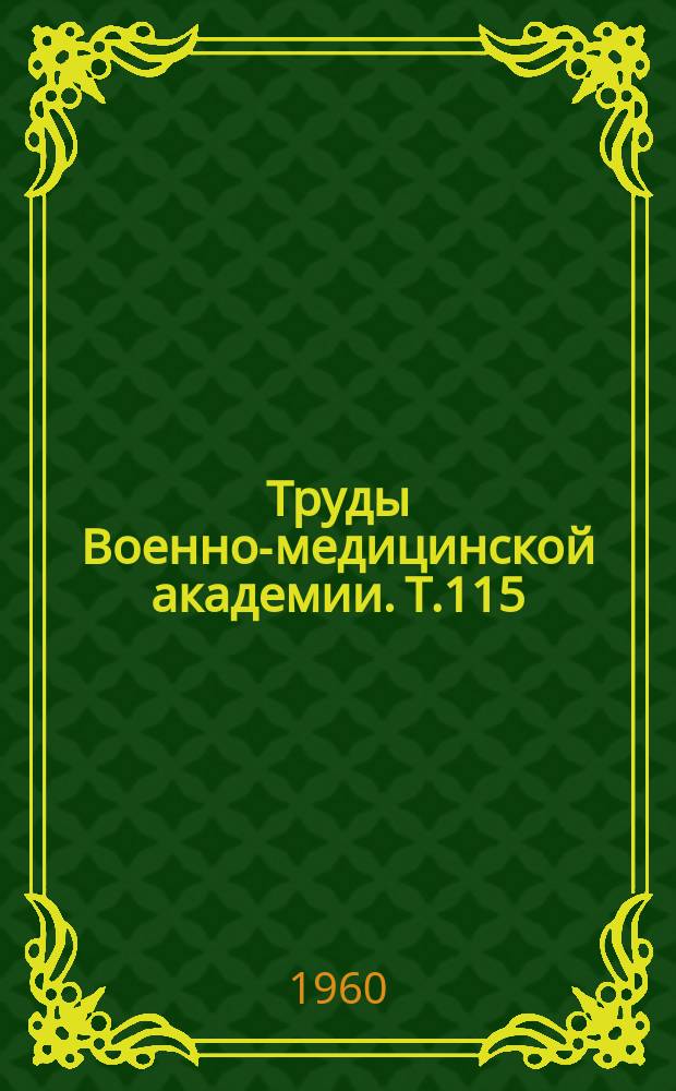 Труды Военно-медицинской академии. Т.115 : Затяжной септический эндокардит