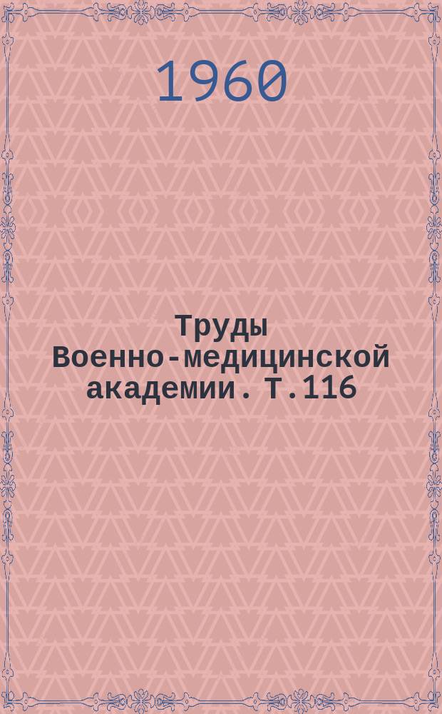 Труды Военно-медицинской академии. Т.116 : Материалы Научной конференции по проблеме "Лучевая болезнь" 27-29 марта 1957 года