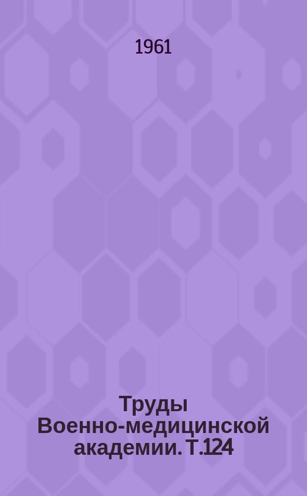 Труды Военно-медицинской академии. Т.124 : Вопросы неотложной хирургии