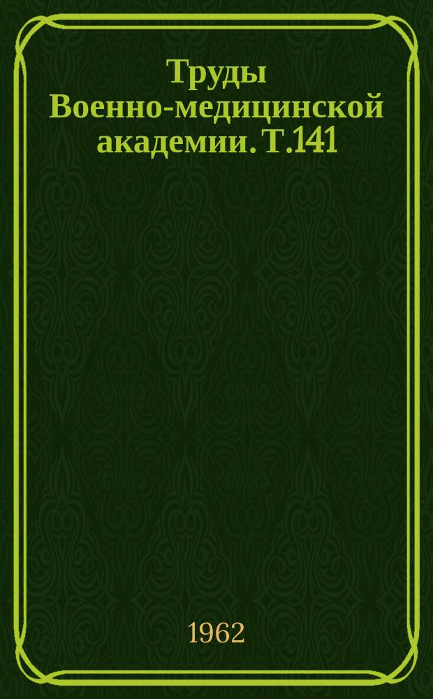 Труды Военно-медицинской академии. Т.141 : Механизмы защитного действия средств химической профилактики радиационных поражений