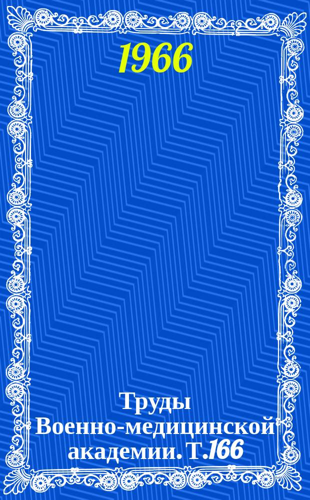 Труды Военно-медицинской академии. Т.166 : Влияние СВЧ-излучений на организм человека и животных