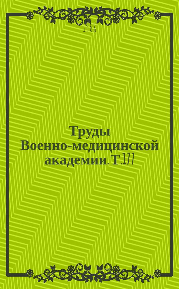 Труды Военно-медицинской академии. Т.177 : Вопросы авиационной и космической медицины