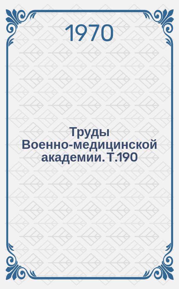 Труды Военно-медицинской академии. Т.190 : Влияние токсических и лекарственных веществ на функцию холинаргических структур