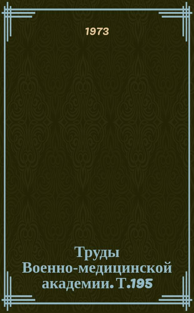 Труды Военно-медицинской академии. Т.195 : Актуальные вопросы военной рентгенологии
