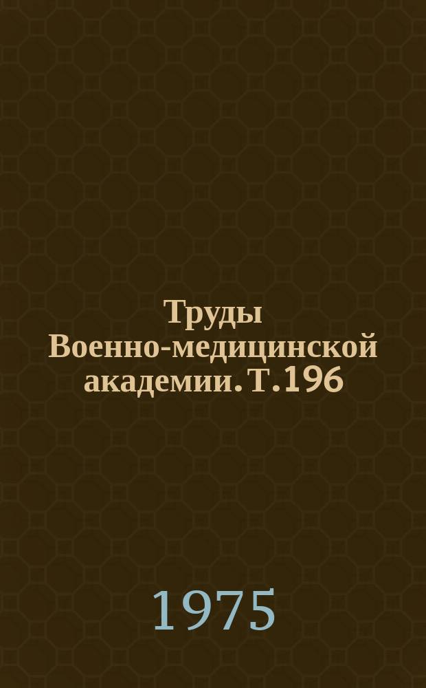 Труды Военно-медицинской академии. Т.196 : Биологическое действие радиоволновых излучений и принципы их нормирования