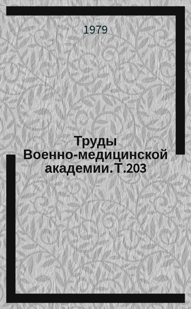 Труды Военно-медицинской академии. Т.203 : Патологическая физиология травмы