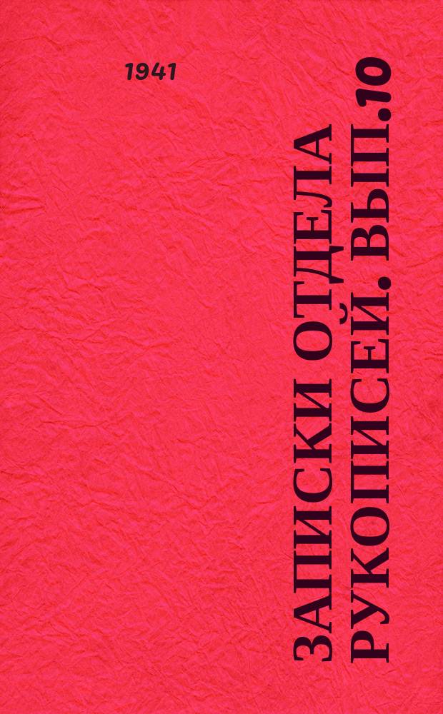 Записки Отдела рукописей. Вып.10 : Крестьянская реформа 1861