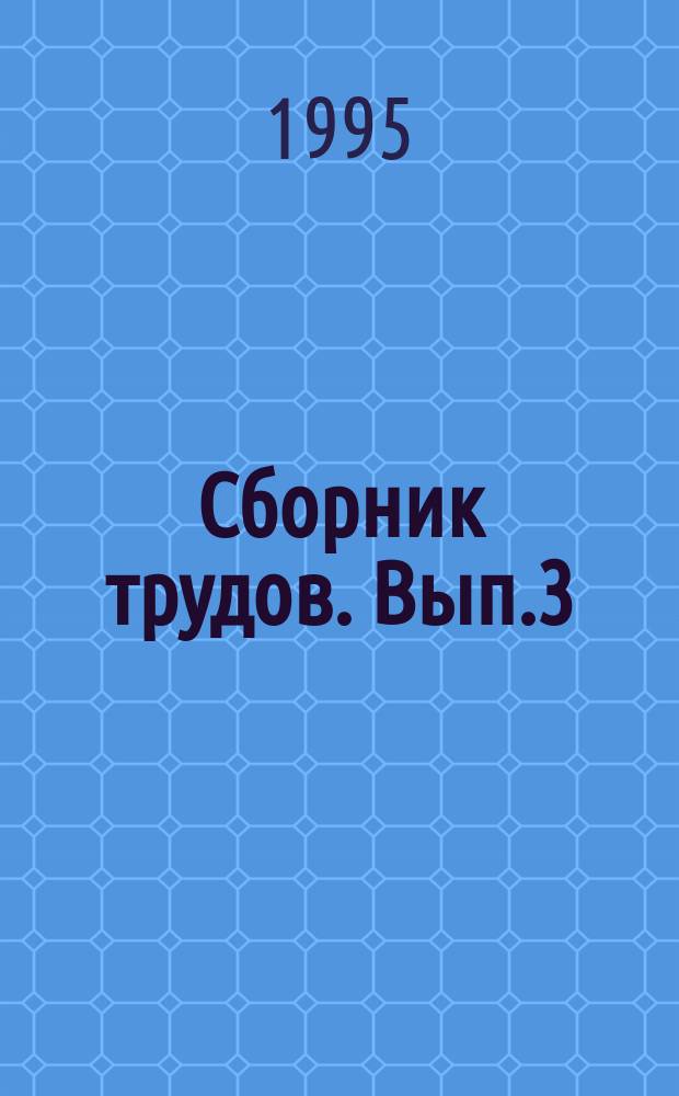Сборник трудов. Вып.3 : Конверсия оборонного комплекса, двойные технологии