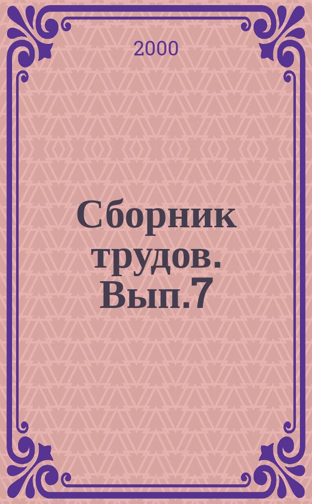 Сборник трудов. Вып.7 : Проблемные вопросы методического обеспечения экологической паспортизации объектов эксплуатации РВСН, (г, Юбилейный Московской области, 23 апреля 1999 года)