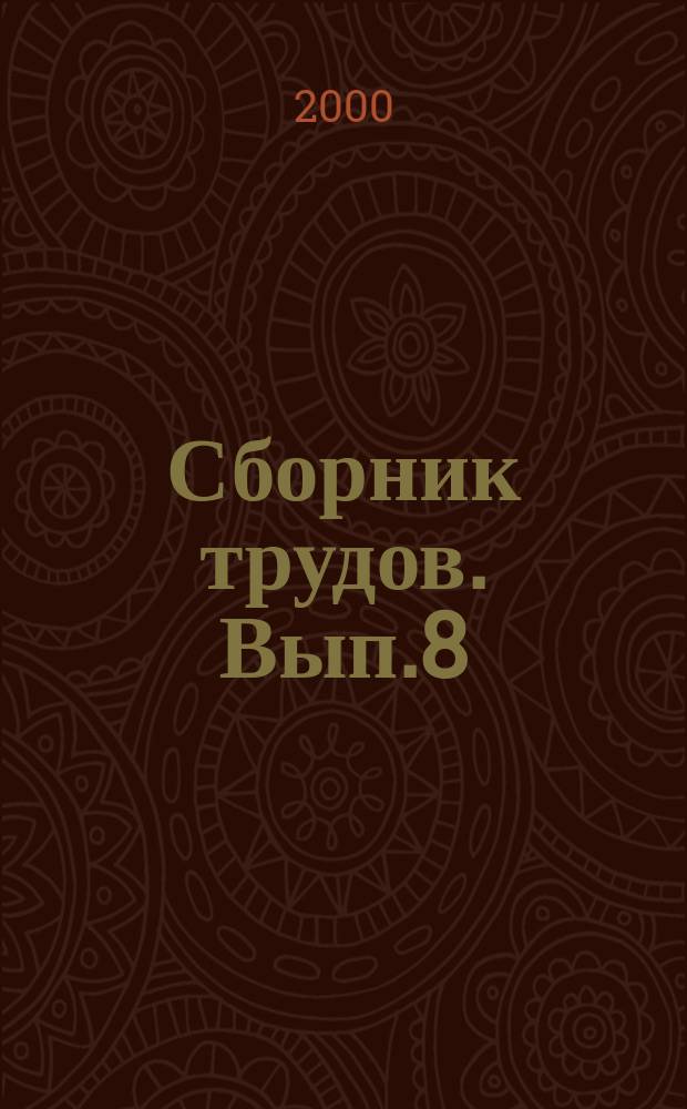 Сборник трудов. Вып.8 : Методические материалы по проблемам баллистики, надежности и экологической безопасности космических систем