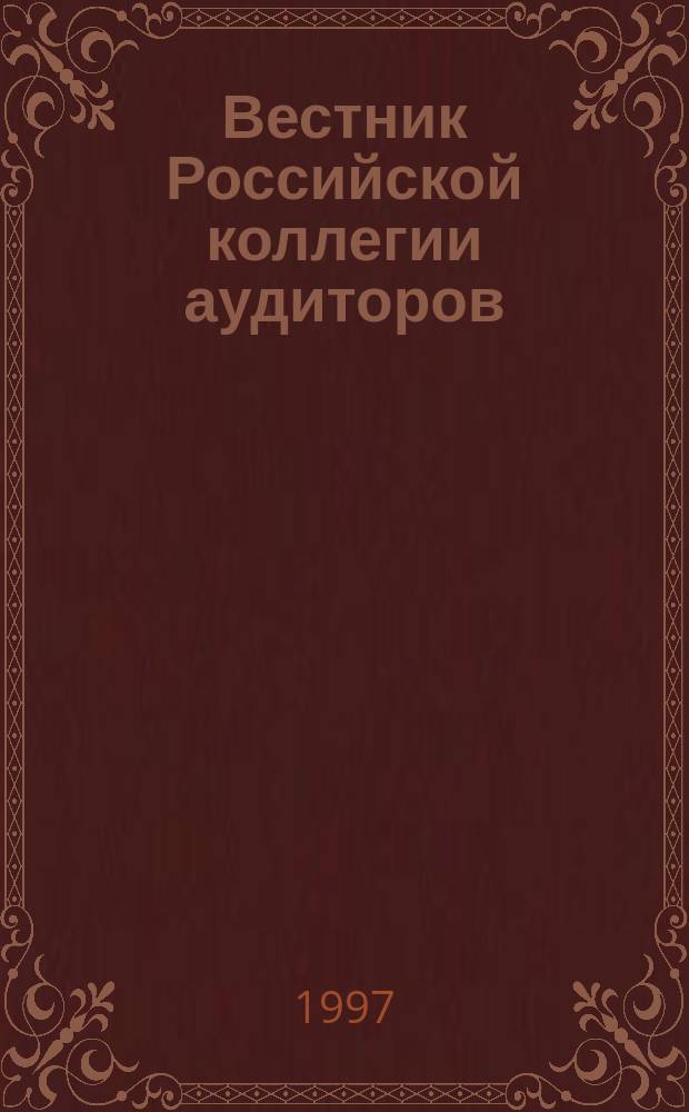 Вестник Российской коллегии аудиторов : Науч.-практ. журн