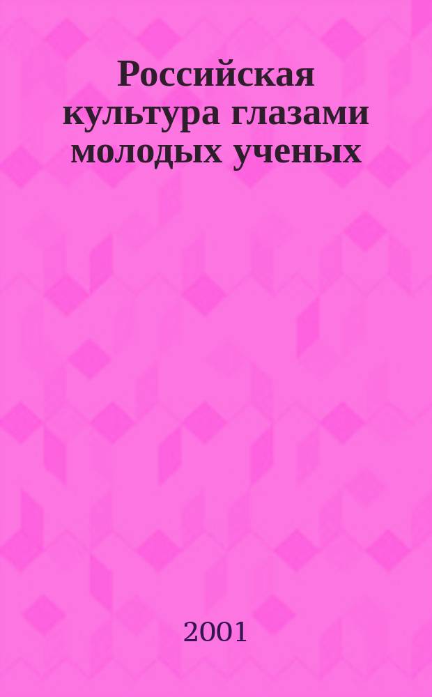 Российская культура глазами молодых ученых : Сб. тр. молодых ученых. Вып.10