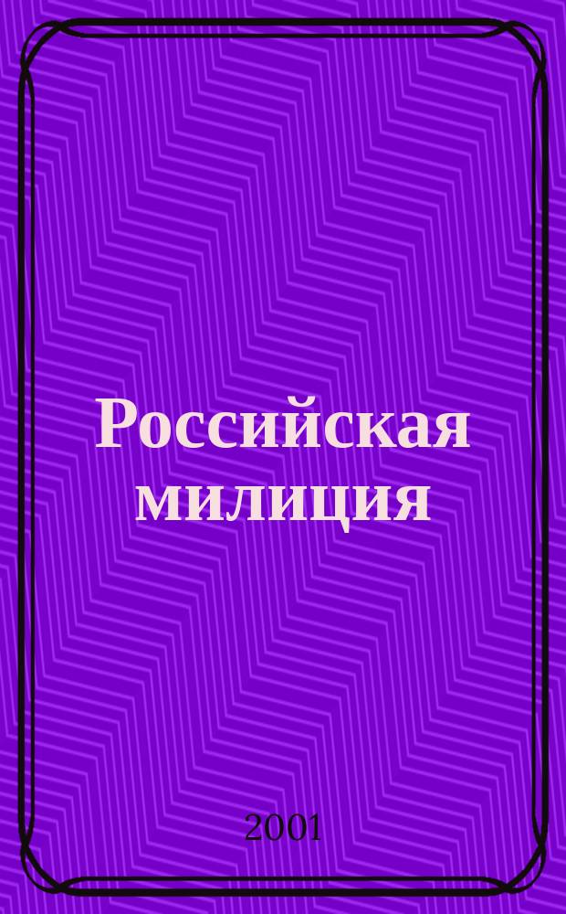 Российская милиция : Ежегод. информ.-аналит. сб. Вып.2