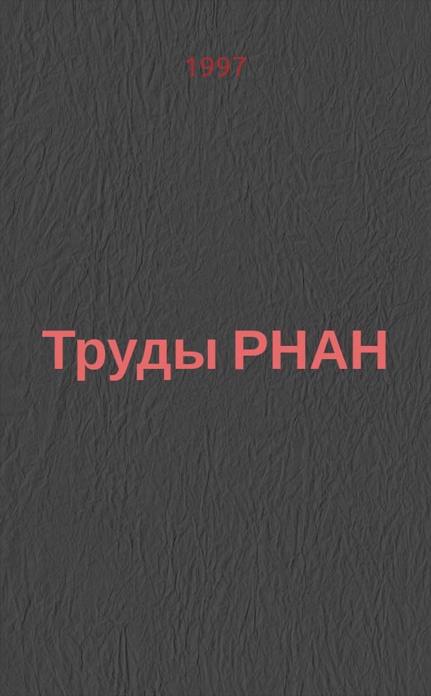 Труды РНАН