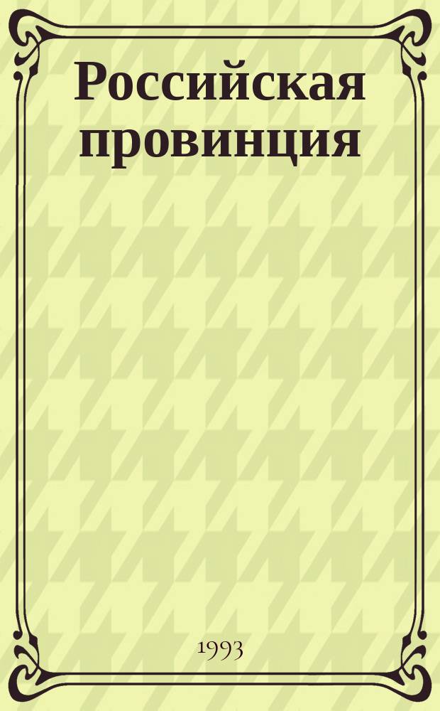 Российская провинция