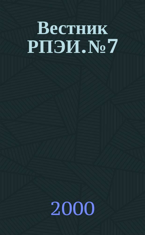 Вестник РПЭИ. №7