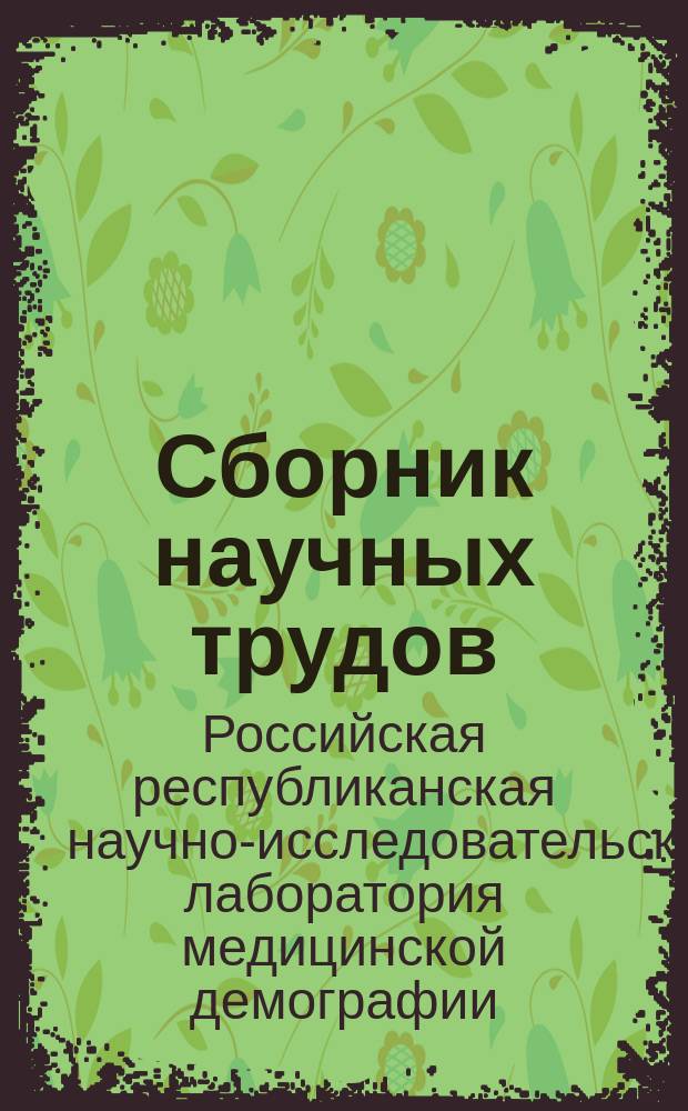 Сборник научных трудов