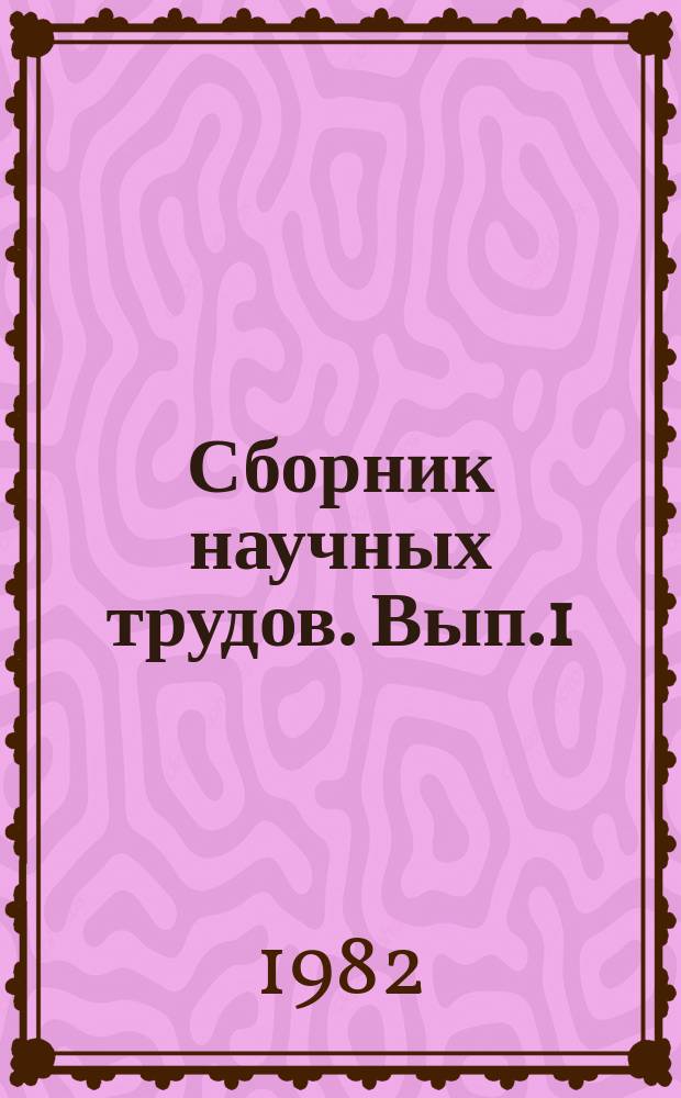 Сборник научных трудов. Вып.1 : Медико-демографические исследования
