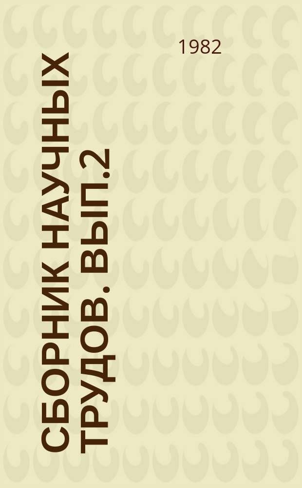 Сборник научных трудов. Вып.2 : Здоровье населения в системе мер демографической политики