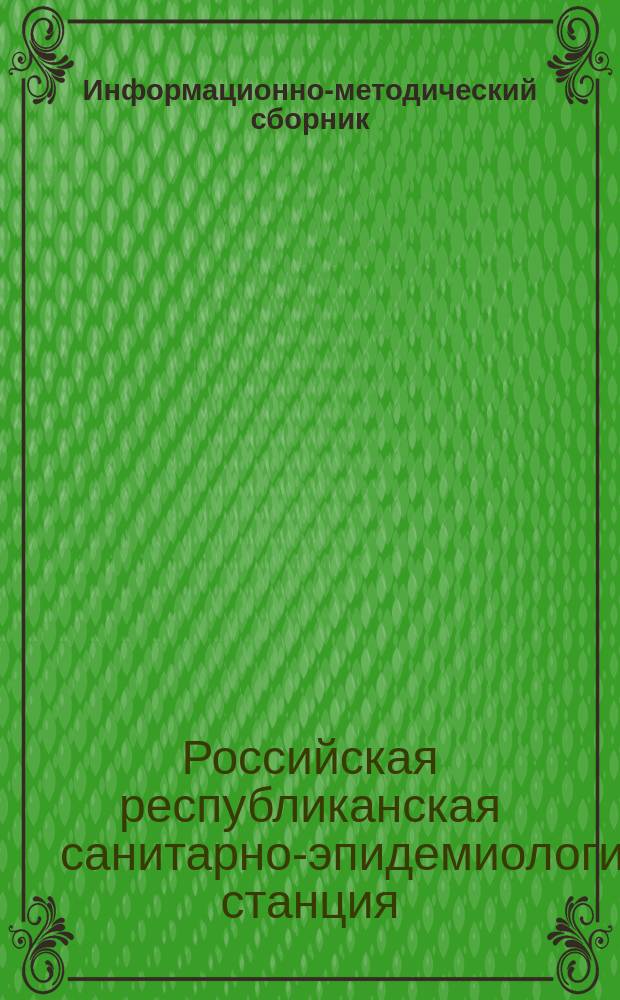 Информационно-методический сборник