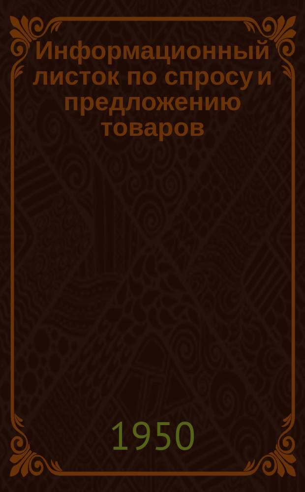 Информационный листок по спросу и предложению товаров