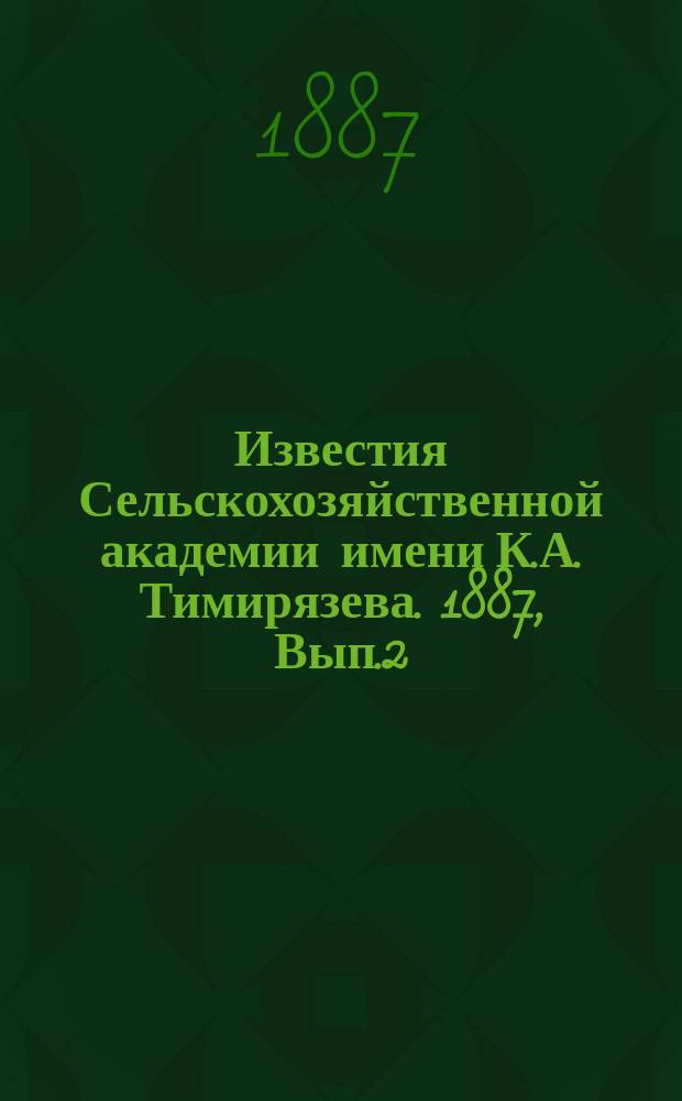 Известия Сельскохозяйственной академии имени К.А. Тимирязева. 1887, Вып.2