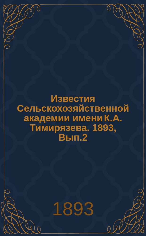 Известия Сельскохозяйственной академии имени К.А. Тимирязева. 1893, Вып.2