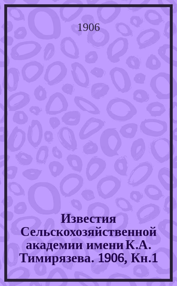 Известия Сельскохозяйственной академии имени К.А. Тимирязева. 1906, Кн.1