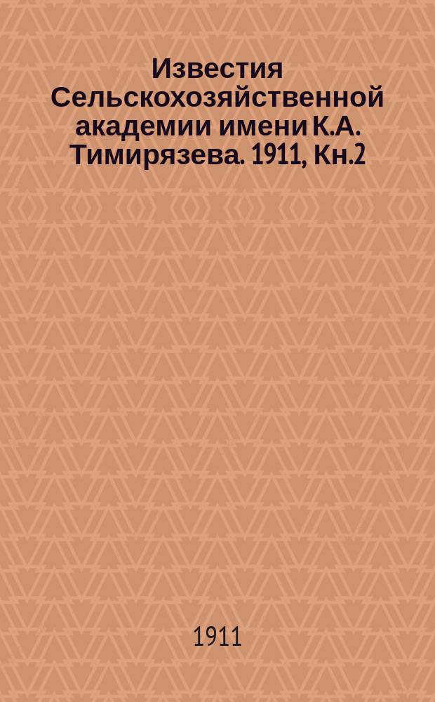 Известия Сельскохозяйственной академии имени К.А. Тимирязева. 1911, Кн.2 : Из результатов вегетационных опытов и лабораторных работ