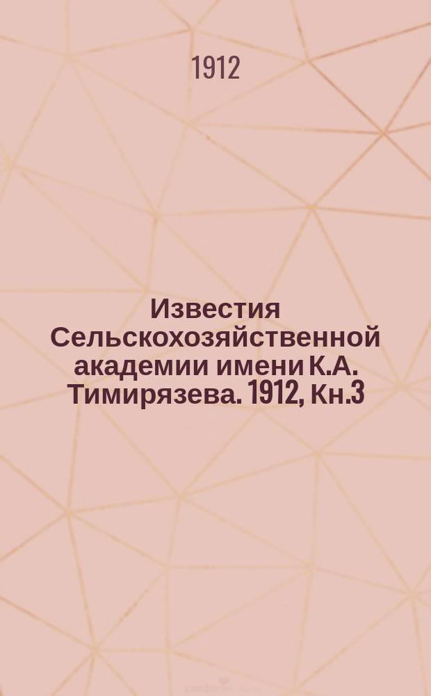Известия Сельскохозяйственной академии имени К.А. Тимирязева. 1912, Кн.3