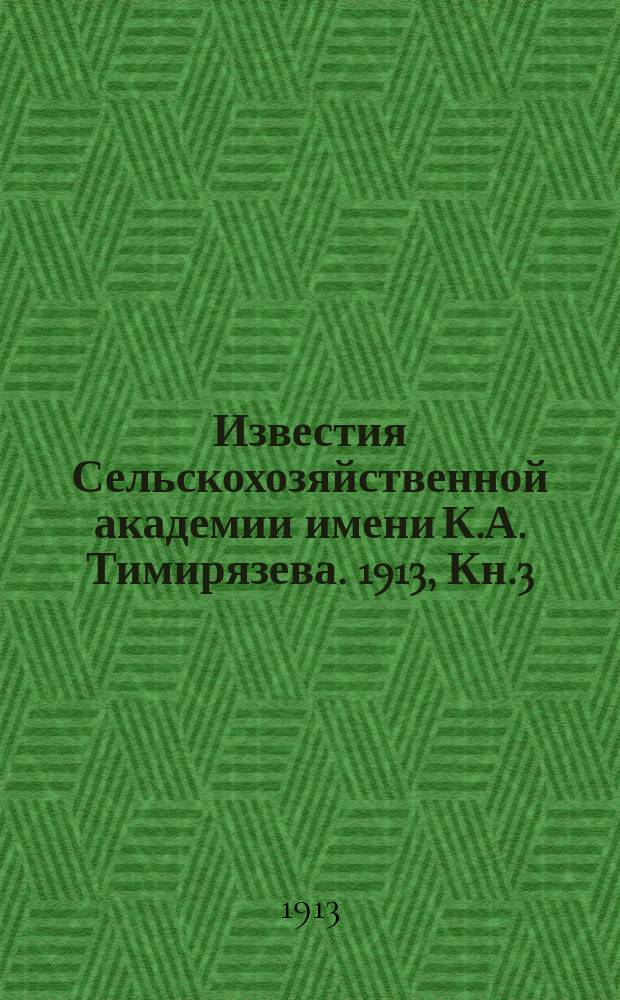 Известия Сельскохозяйственной академии имени К.А. Тимирязева. 1913, Кн.3 : Исследования в области физиологии питания высших растений при помощи методов изолированного питания и стерильных культур