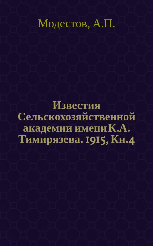 Известия Сельскохозяйственной академии имени К.А. Тимирязева. 1915, Кн.4 : Материалы к познанию корневых систем травянистых растений