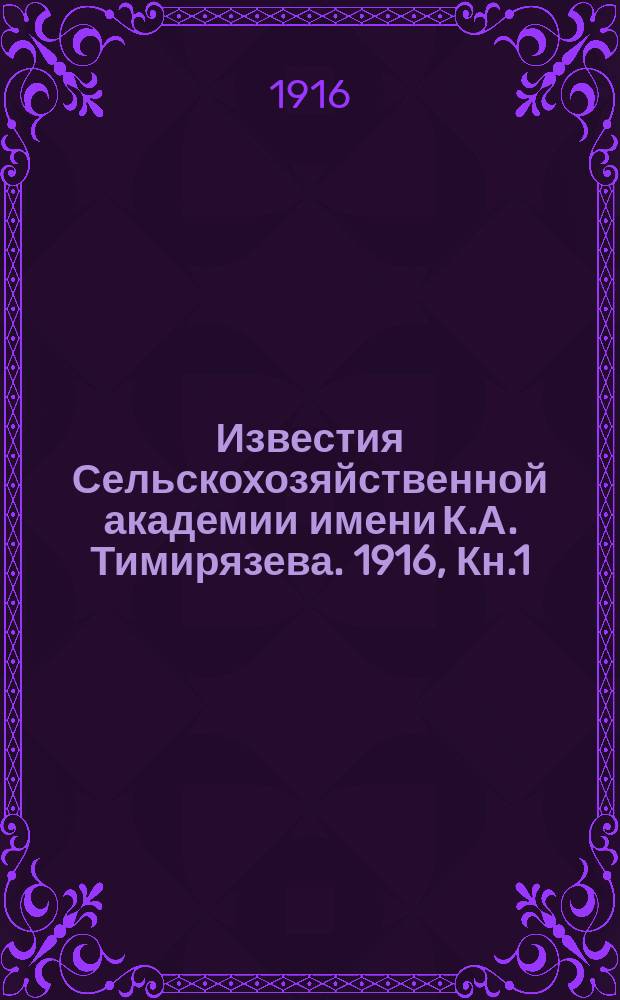 Известия Сельскохозяйственной академии имени К.А. Тимирязева. 1916, Кн.1 : Из результатов вегетационных опытов и лабораторных работ