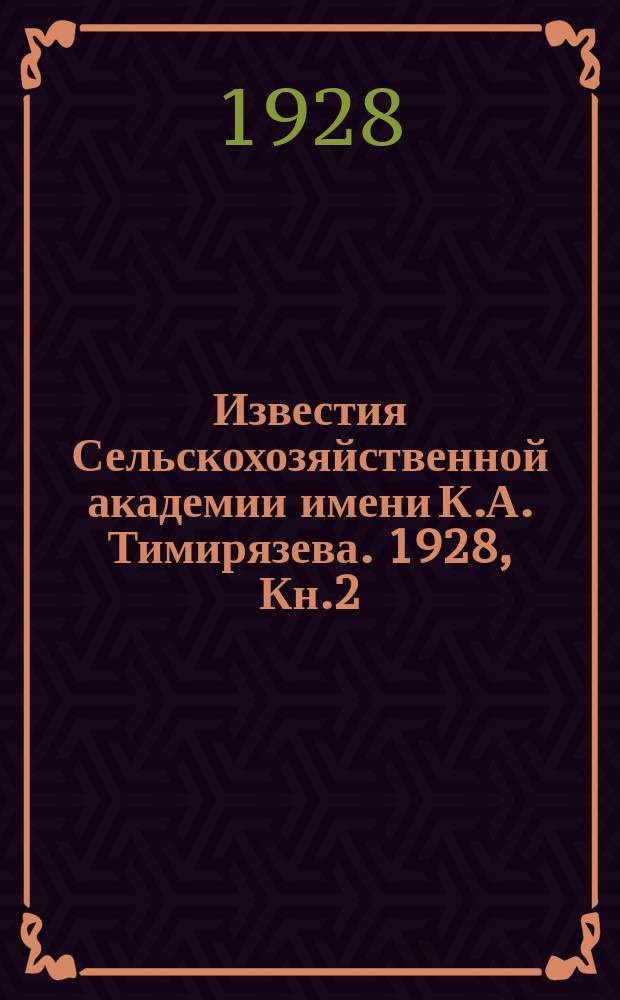 Известия Сельскохозяйственной академии имени К.А. Тимирязева. 1928, Кн.2 : Из результатов вегетационных опытов и лабораторных работ