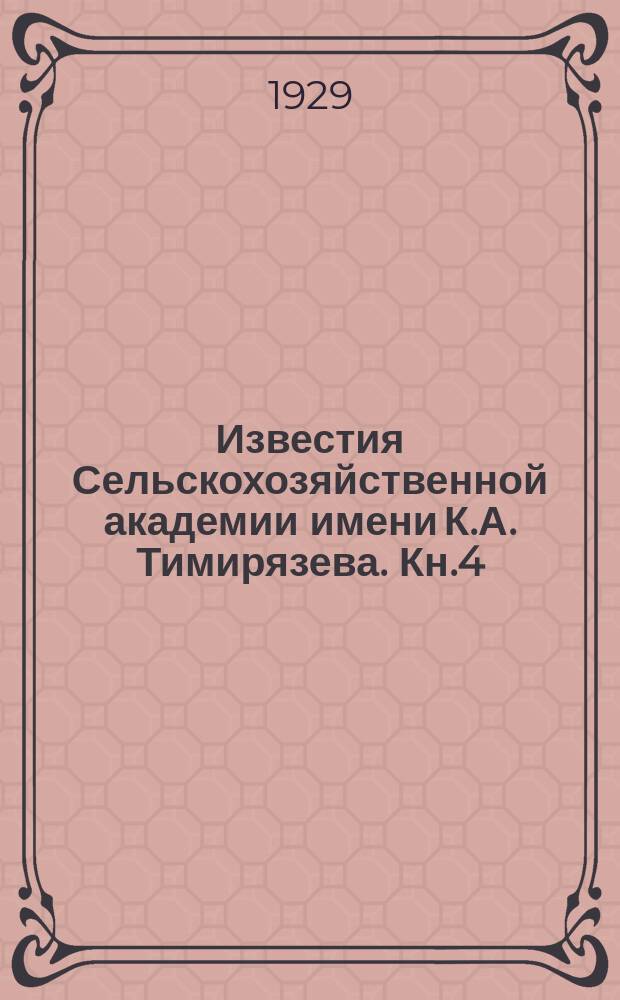 Известия Сельскохозяйственной академии имени К.А. Тимирязева. Кн.4 : Сборник трудов Селекционной станции Тимирязевской сельскохозяйственной академии, посвященной памяти профессора С.И. Жегалова