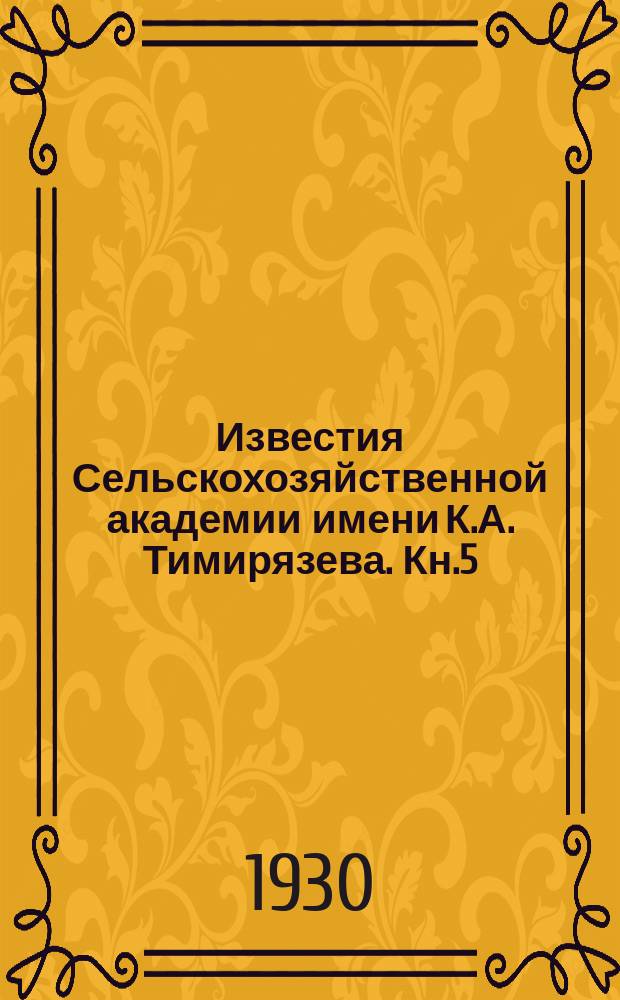 Известия Сельскохозяйственной академии имени К.А. Тимирязева. Кн.5