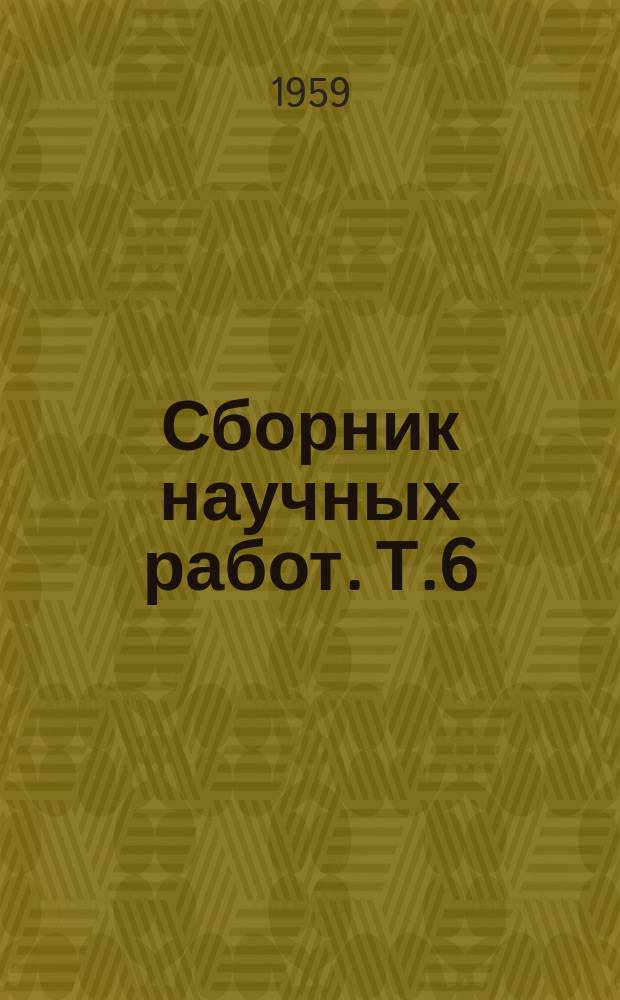 Сборник научных работ. Т.6 : (Кафедры эксплуатации машинно-тракторного парка)