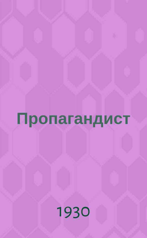 Пропагандист (для деревни) : Ежемесячный бюллетень Культпрома МК ВКП(б)