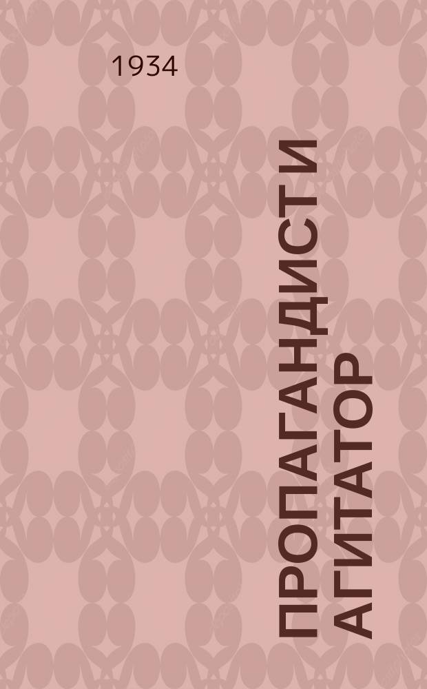 Пропагандист и агитатор : Журн. Глав. полит. упр. вооруженных сил СССР. 1934, №3/4