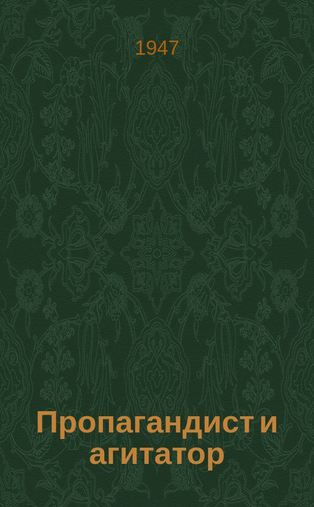 Пропагандист и агитатор : Журн. Глав. полит. упр. вооруженных сил СССР. 1947, №20 : 30 лет Великой Октябрьской Социалистической революции