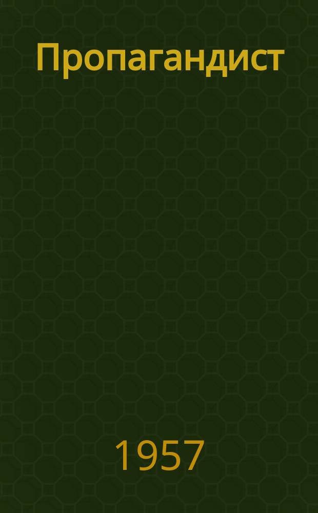 Пропагандист : Журн. обл. и гор. ком. Ком. партии Сов. Союза. 1957, №11 : 40 лет Великого Октября