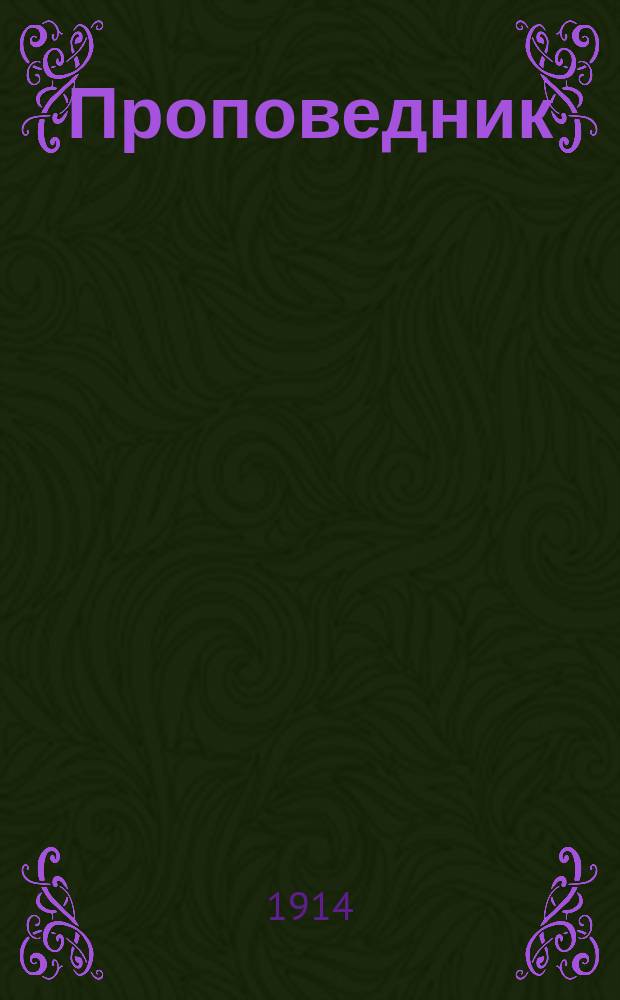 Проповедник : Платное прил. к народно-миссионерскому журн. "Ревнитель"