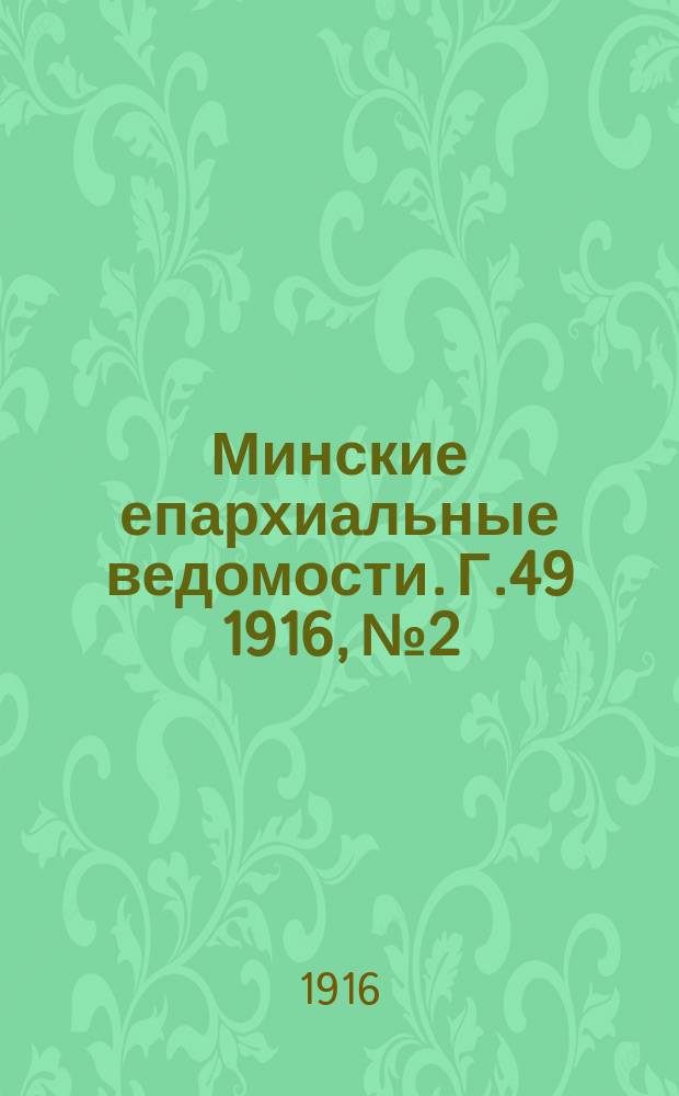 Минские епархиальные ведомости. Г.49 1916, №2