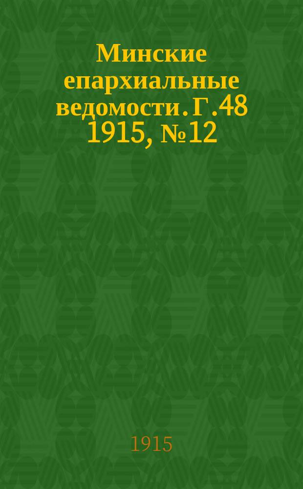 Минские епархиальные ведомости. Г.48 1915, №12