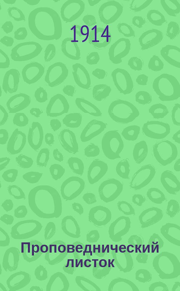 Проповеднический листок : Орган Проповеднического кружка духовенства Саратовской епархии