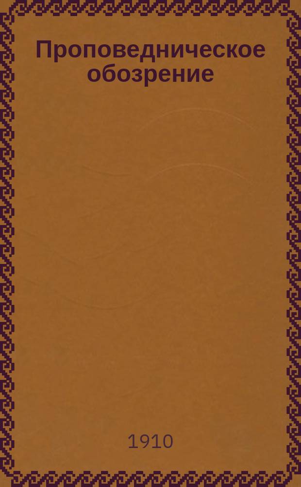 Проповедническое обозрение : Прил. к журн. Духовная беседа. [1910], Вып.1