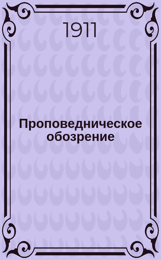 Проповедническое обозрение : Прил. к журн. Духовная беседа. [1911], Вып.4